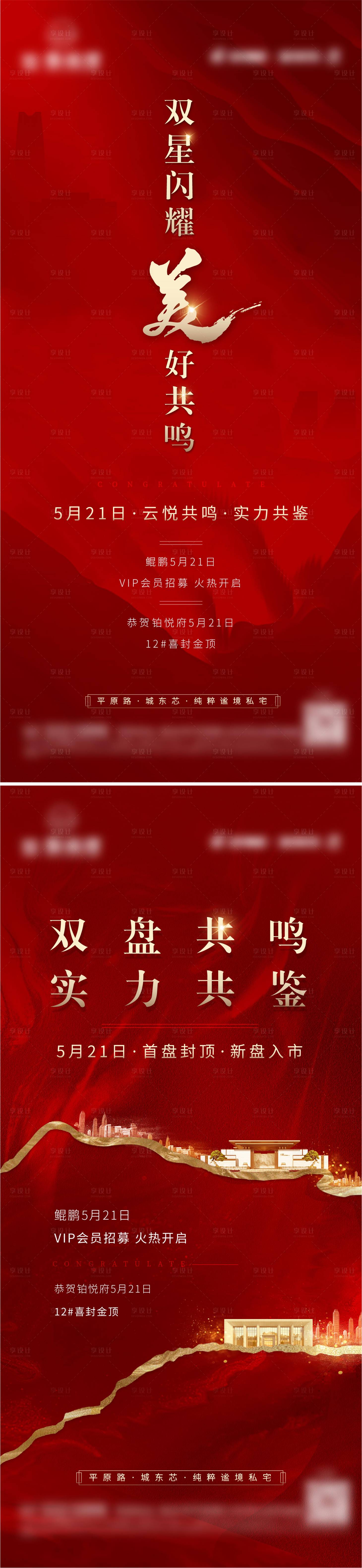源文件下载【享设计】搜索编号：55350015576101016【地产恭贺海报】