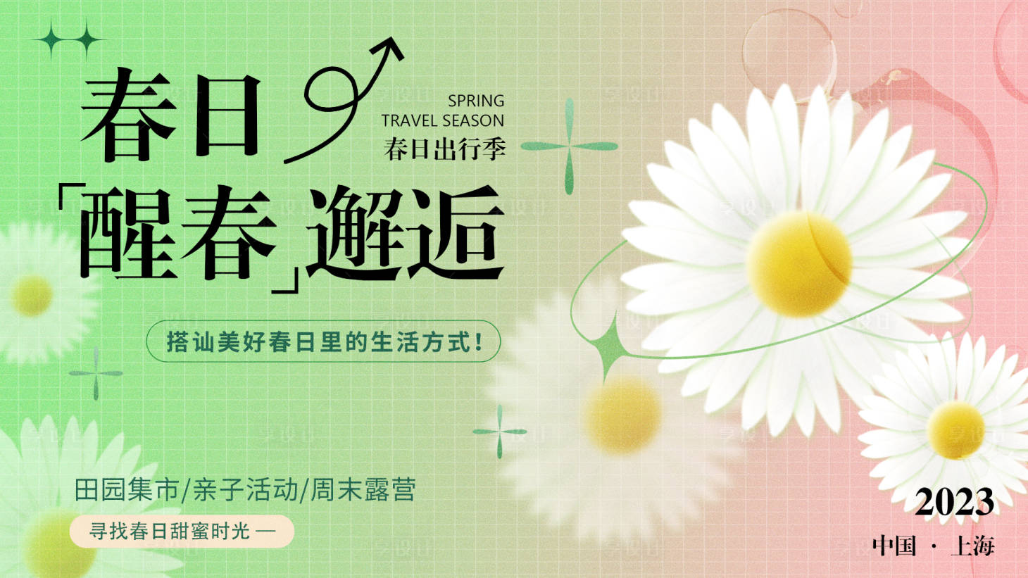 源文件下載【享設計】搜索編號：56130015274694090【春日邂逅背景板】