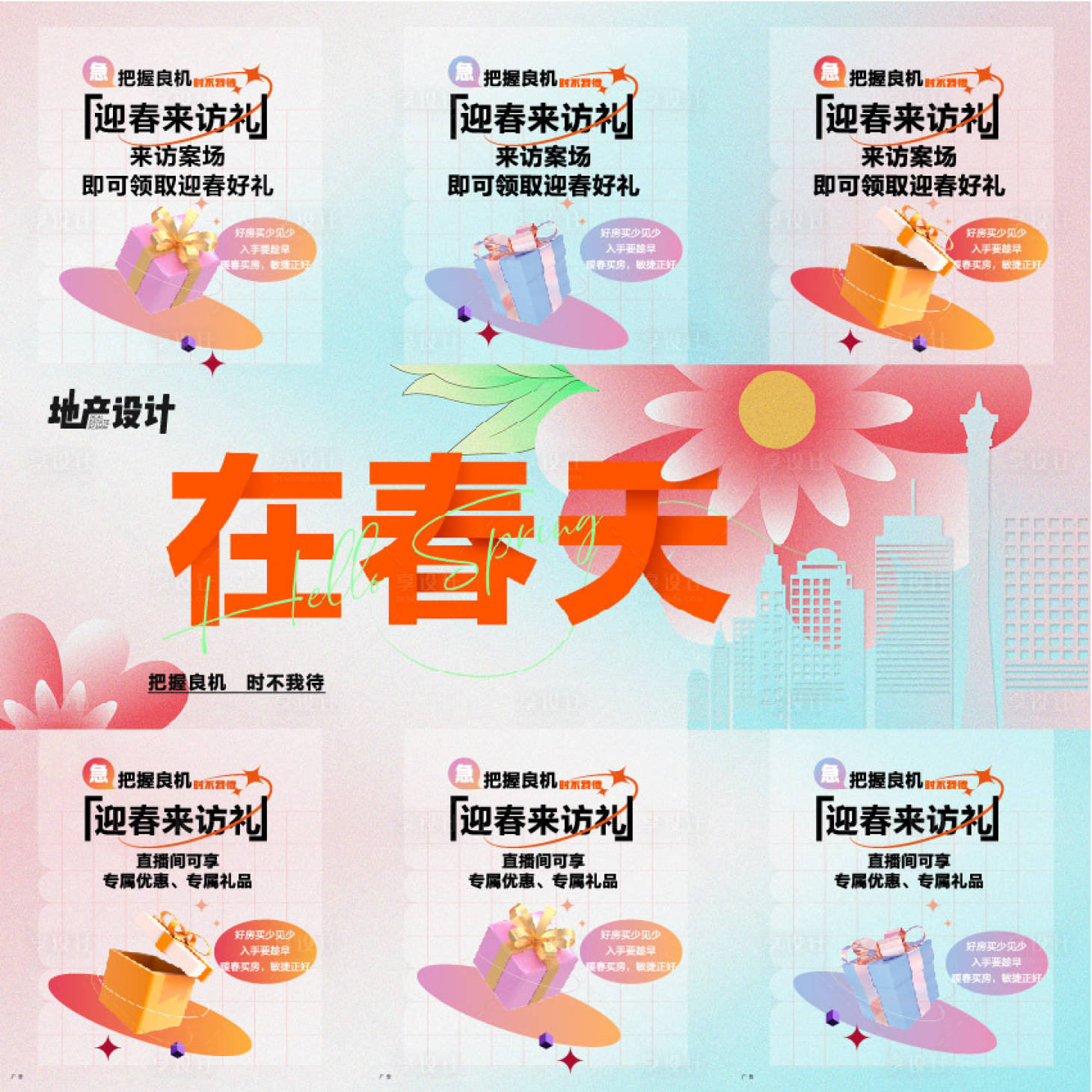 源文件下载【享设计】搜索编号：66060015330749579【地产春天三宫格】