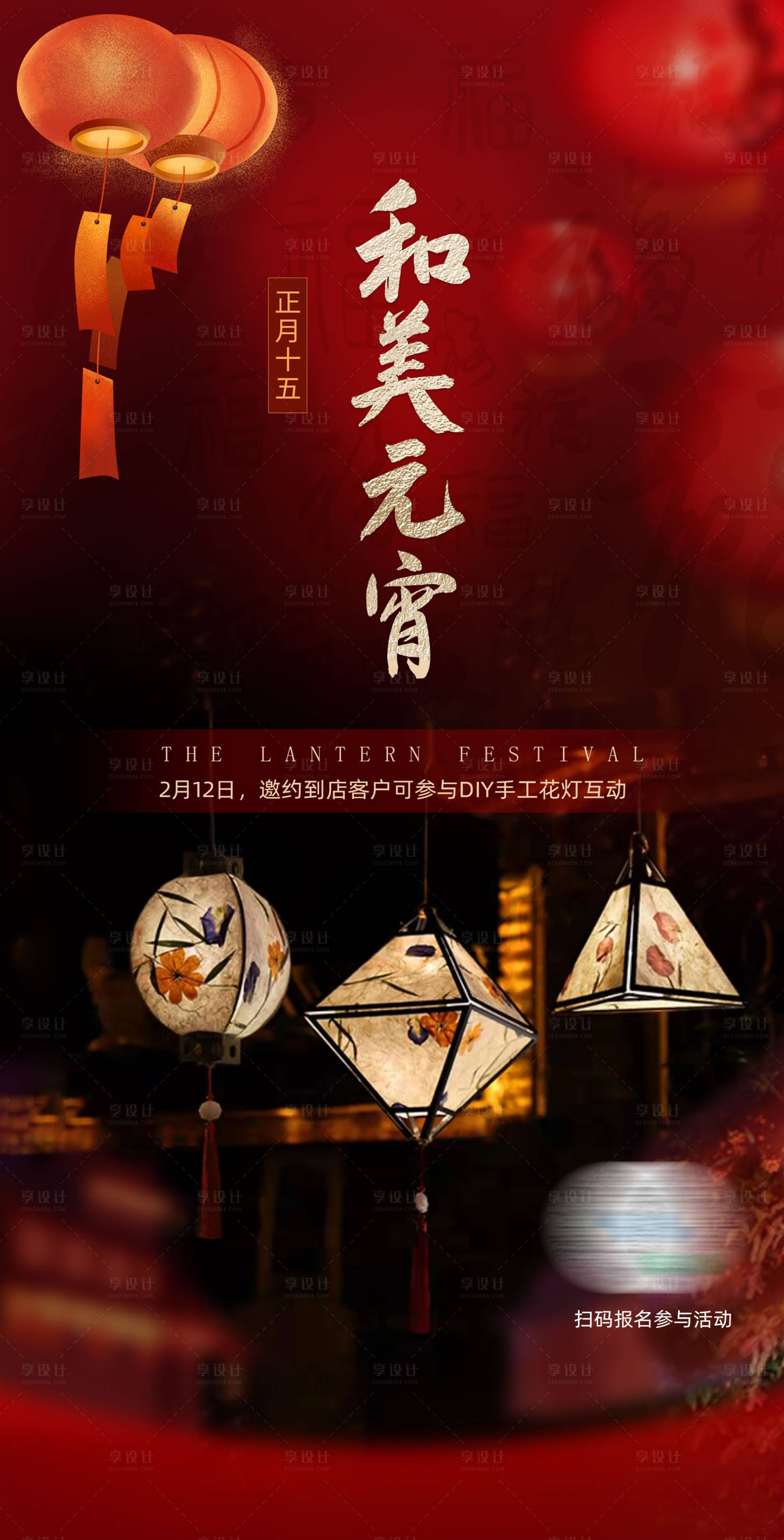 源文件下载【享设计】搜索编号：20200015673834526【元宵节花灯DIY活动招募海报】