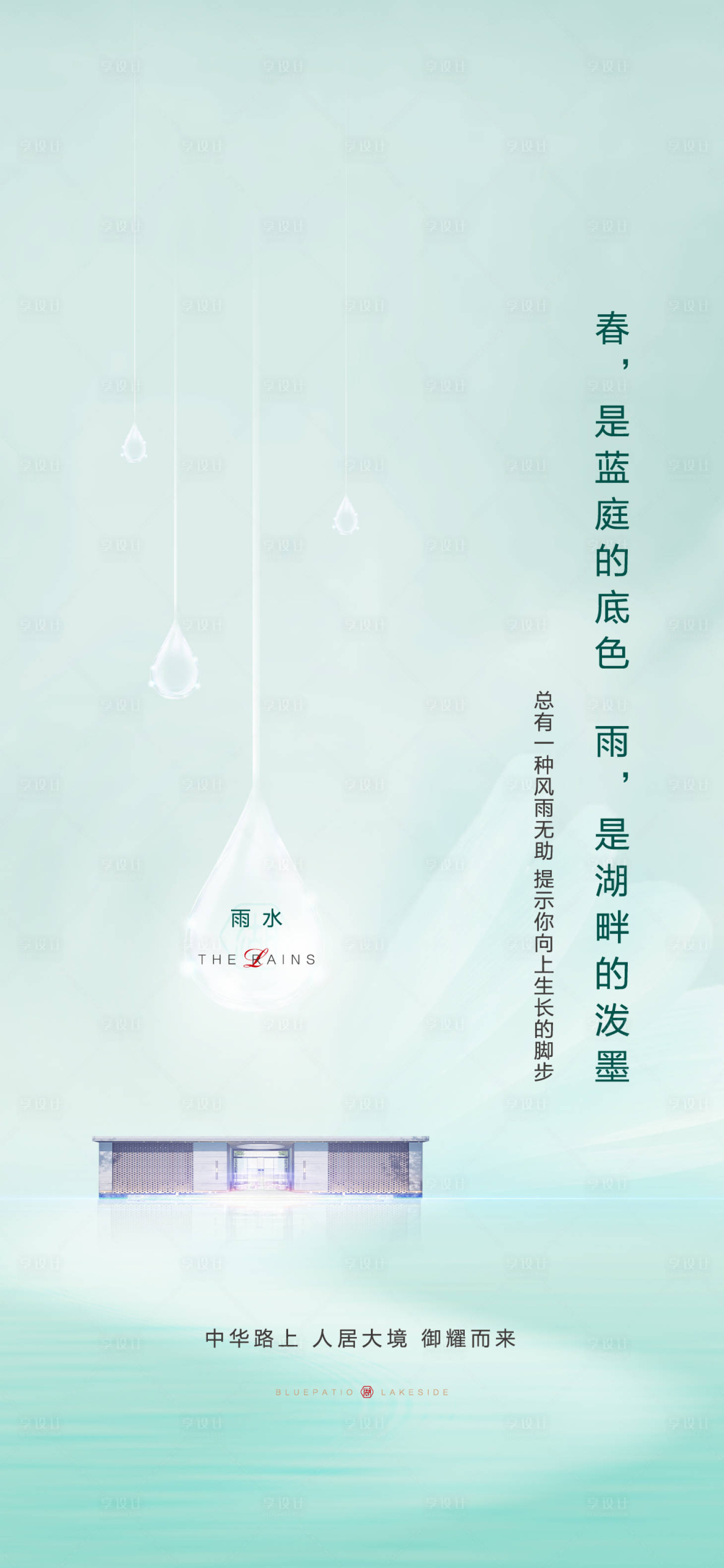 源文件下载【地产雨水海报】编号：56880015743418367