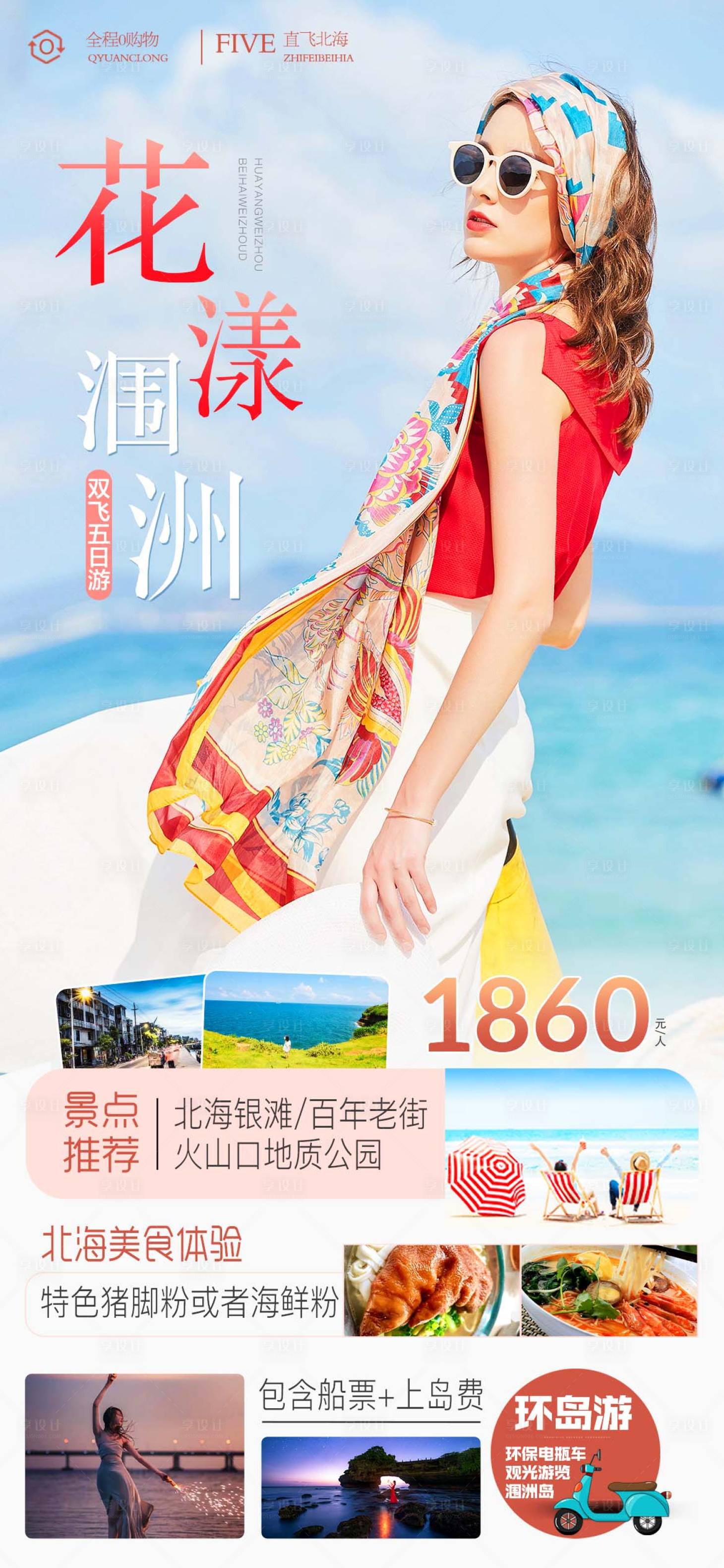 源文件下载【北海涠洲岛旅游海报】编号：20230310135151597