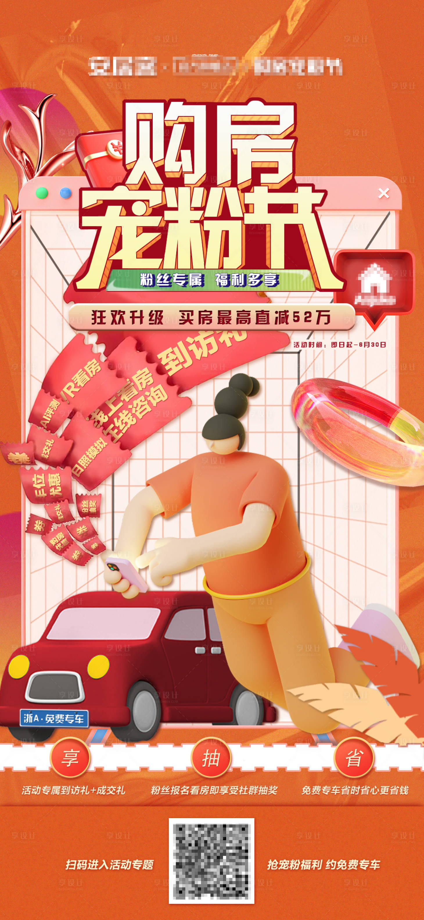 源文件下载【享设计】搜索编号：90640015069312933【地产特价房优惠海报】
