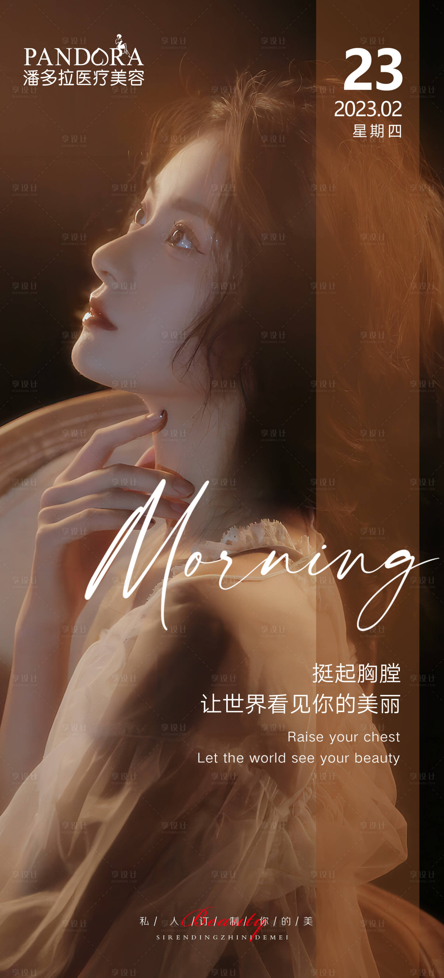 源文件下载【享设计】搜索编号：58760015407691474【医美早安海报 】