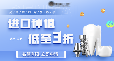 源文件下载【种植牙宣传banner】编号：78480015051104332