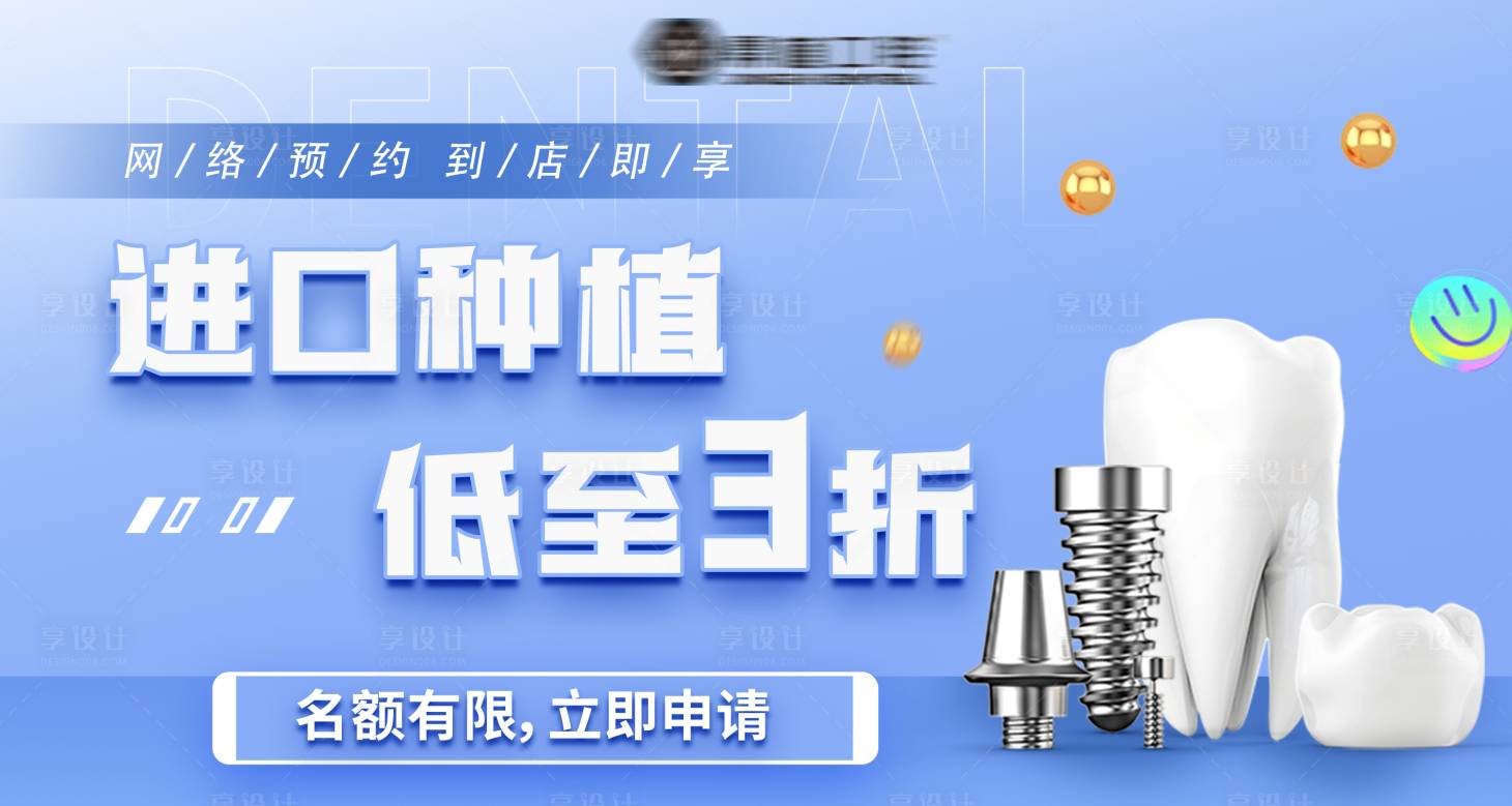 源文件下载【种植牙宣传banner】编号：78480015051104332