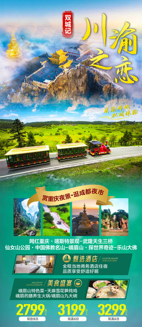 编号：20230315100933915【享设计】源文件下载-川渝旅游海报设计
