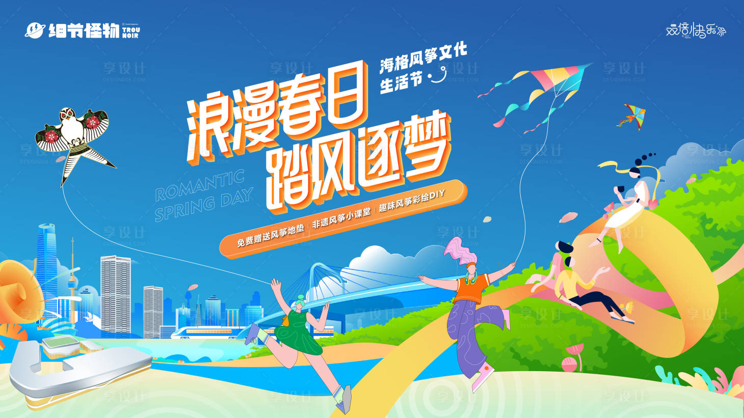 源文件下载【享设计】搜索编号：24300015590599382【春日风筝生活节】