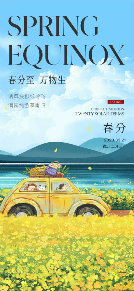 源文件下载【春分节气海报】编号：24220015413039021