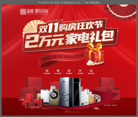 源文件下载【地产送家电礼包背景板】编号：23010015378076204