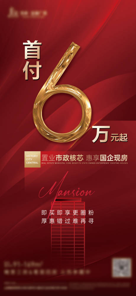 源文件下载【热销首付6万海报】编号：63160015222634356