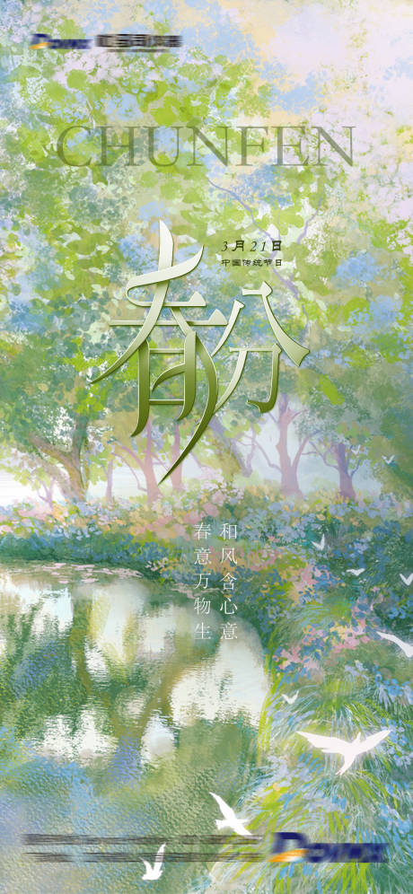 源文件下載【春分節氣海報】編號：94210015354828211
