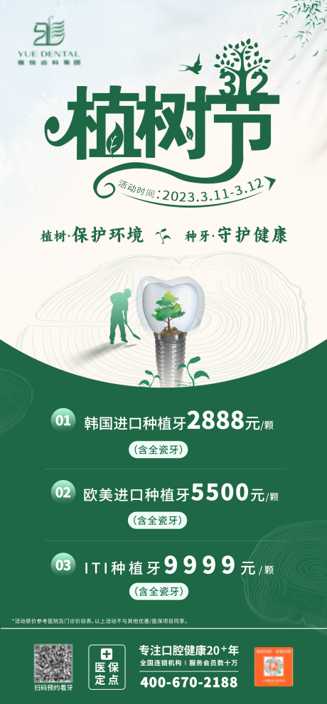 源文件下载【植树节海报】编号：56010015203369355