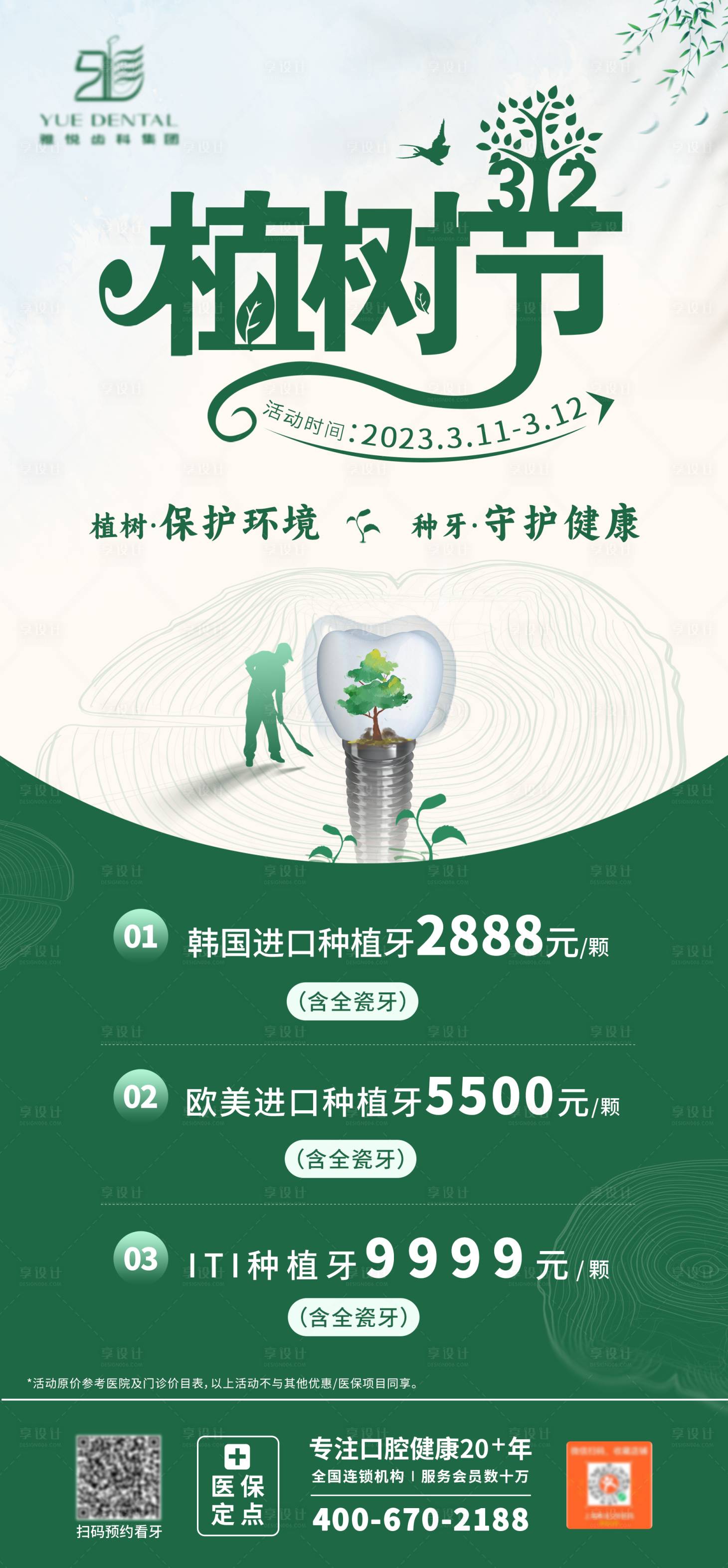源文件下载【植树节海报】编号：56010015203369355