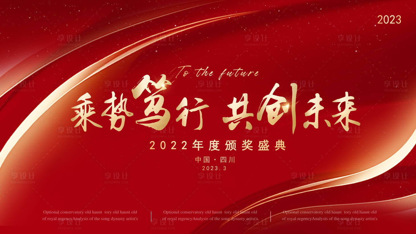 源文件下載【享設計】搜索編號：69310015174961971【紅色地產(chǎn)年會盛典背景板】