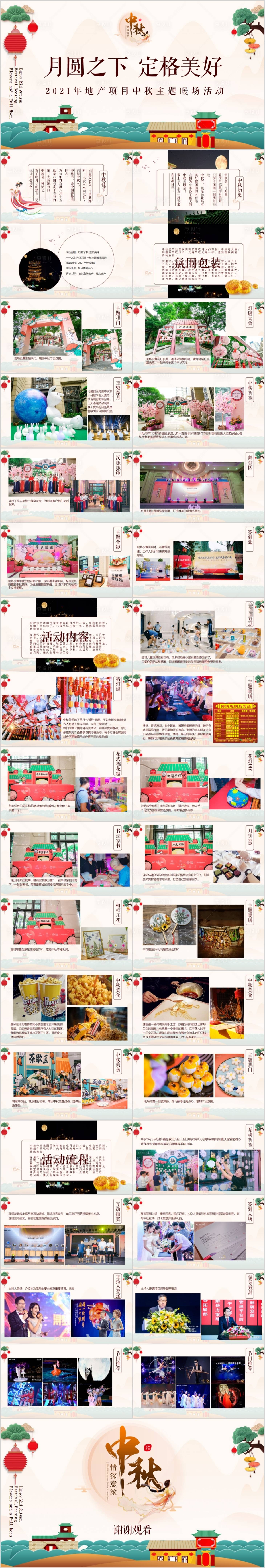 源文件下载【享设计】搜索编号：15920015545886803【地产中秋定格美好主题活动方案PPT】