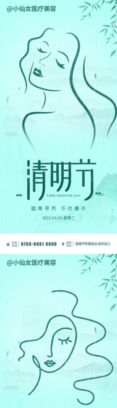 源文件下載【清明醫美整形節氣海報】編號：96500015252097025