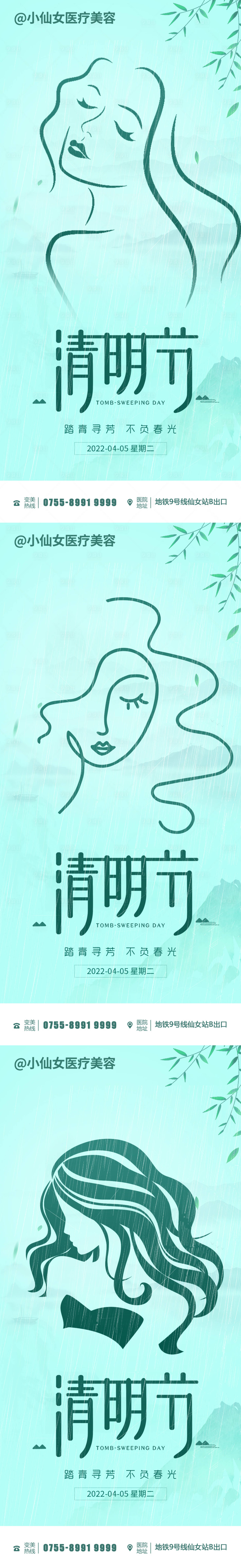 源文件下載【清明醫美整形節氣海報】編號：96500015252097025