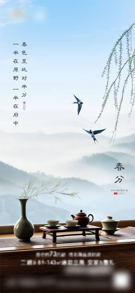 源文件下载【春分节气海报】编号：93750015456979877