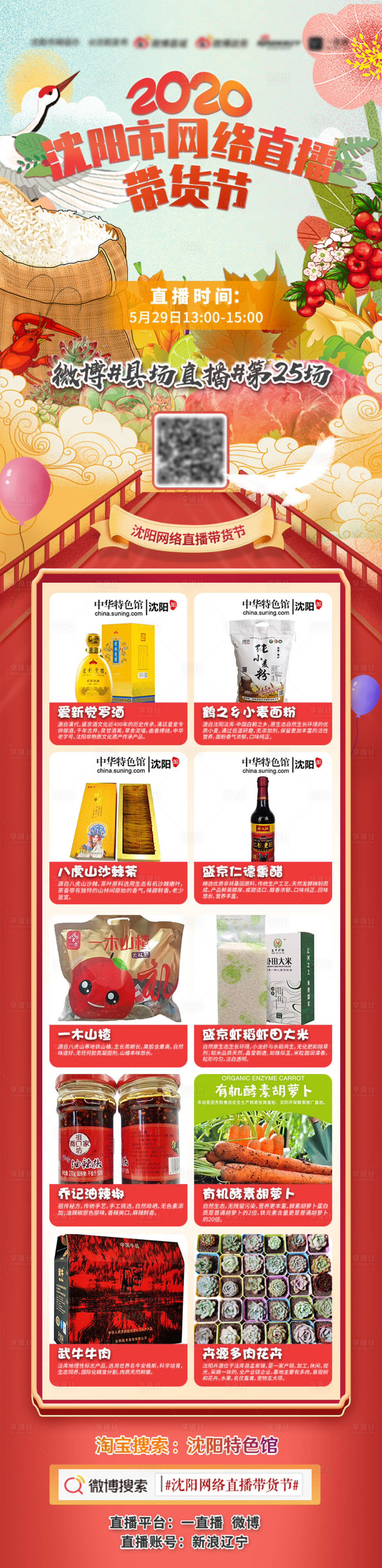 源文件下载【享设计】搜索编号：30300015148758510【网络直播带货节产品长图】