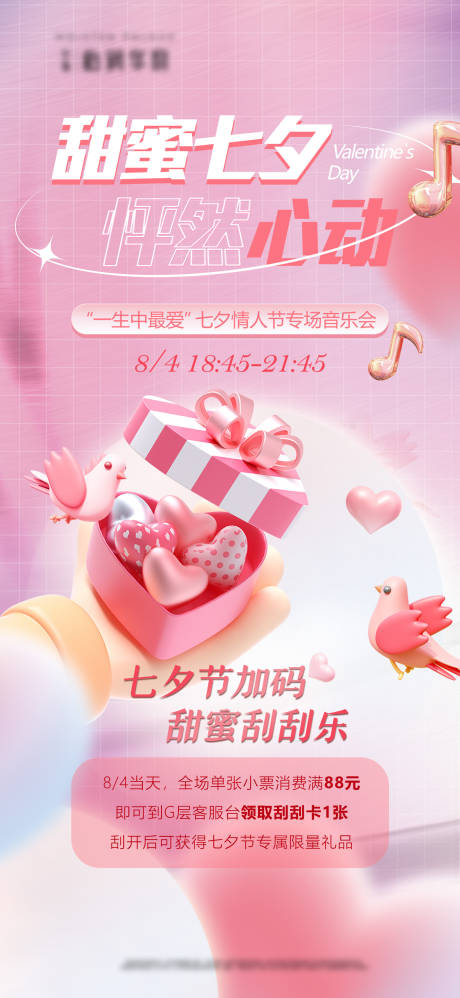 源文件下載【七夕商場海報】編號：45260015489945074