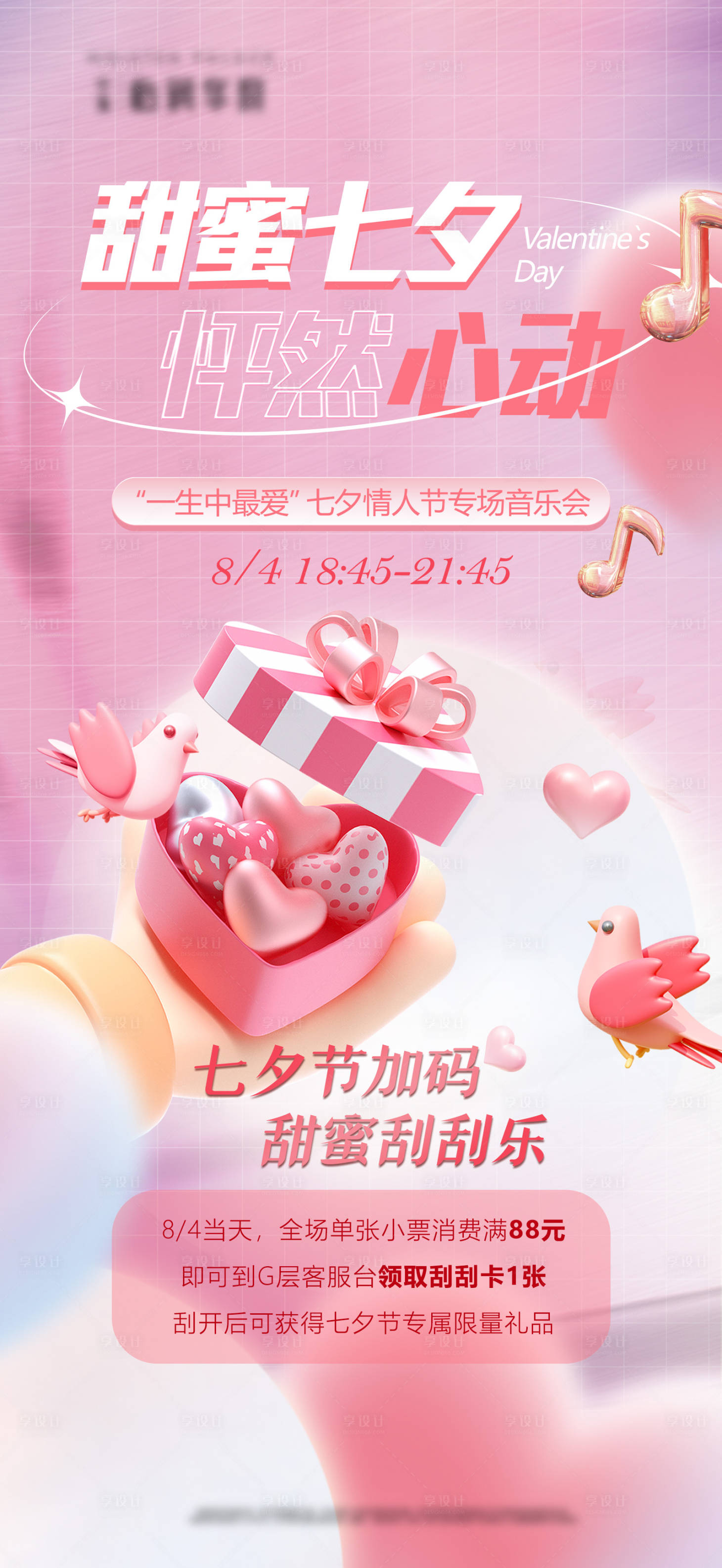 源文件下载【享设计】搜索编号：45260015489945074【七夕商场海报】