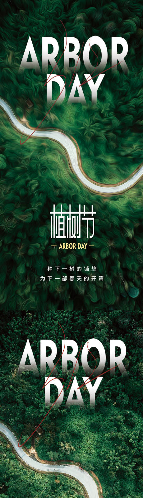源文件下载【植树节借势海报】编号：13960015068191129