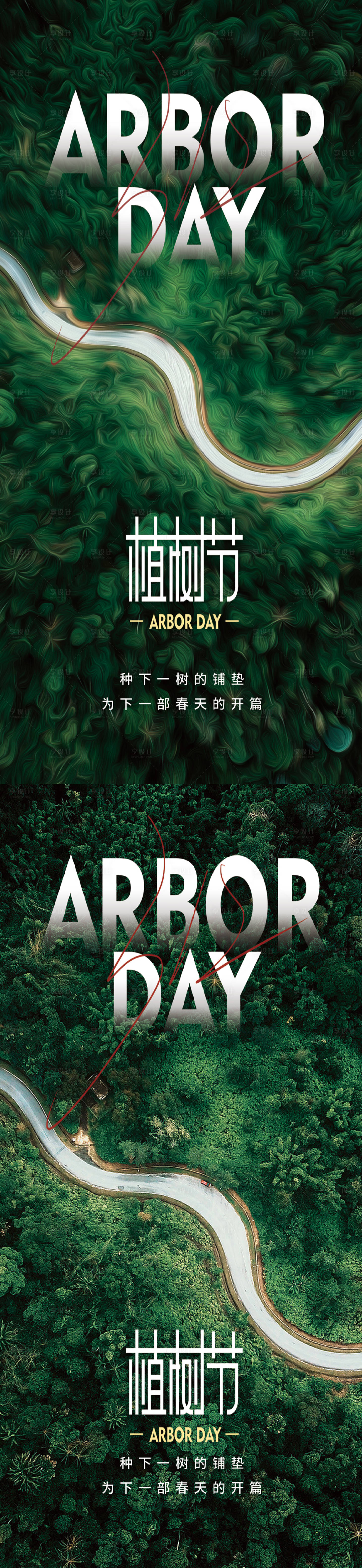 源文件下載【享設計】搜索編號：13960015068191129【植樹節借勢海報】