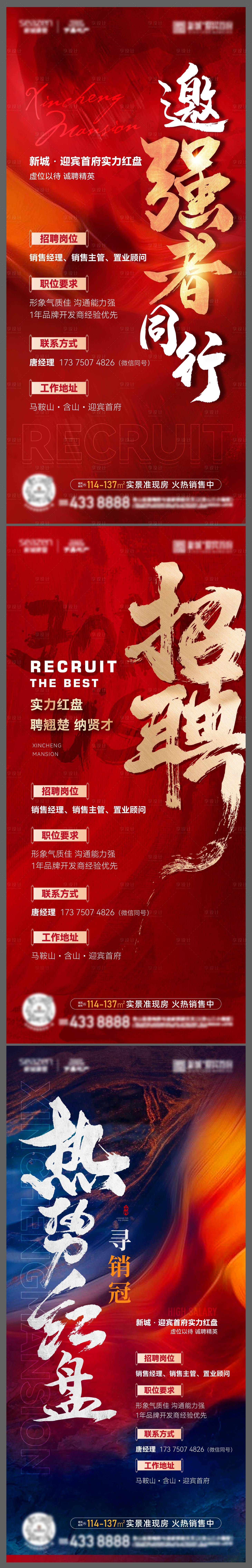 源文件下載【享設計】搜索編號：67240015591604201【地產招聘系列海報】