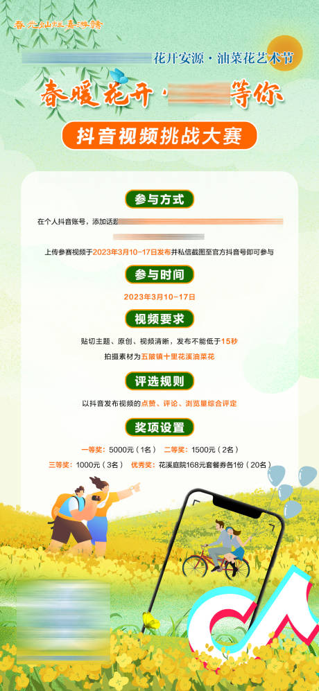 源文件下載【油菜花抖音海報】編號：46210015385151481