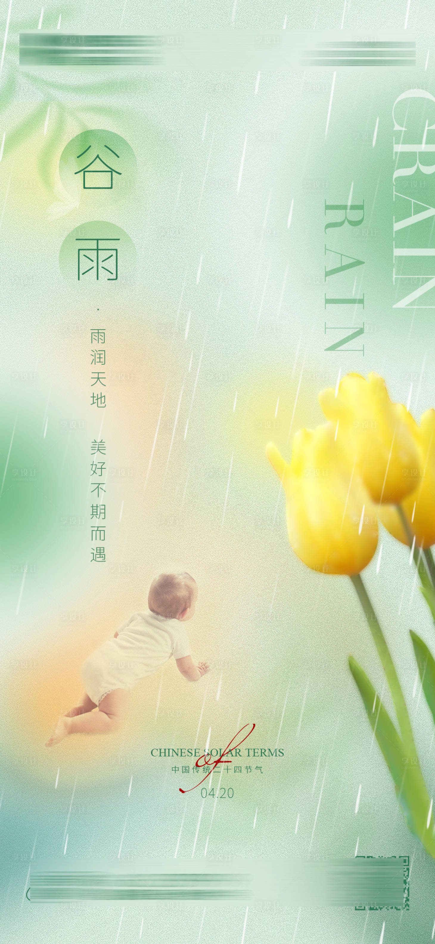 源文件下載【享設計】搜索編號：98890015675654125【谷雨海報】