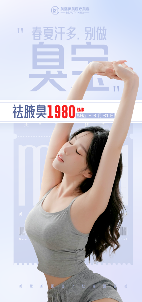 源文件下载【祛腋臭活动海报】编号：72320015493111135