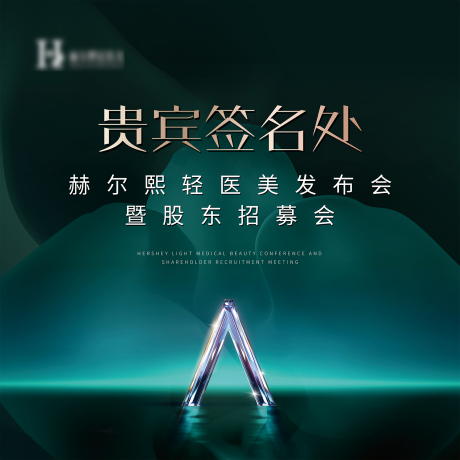 源文件下载【轻医美发布会签名墙背景墙主KV】编号：64660015574059094