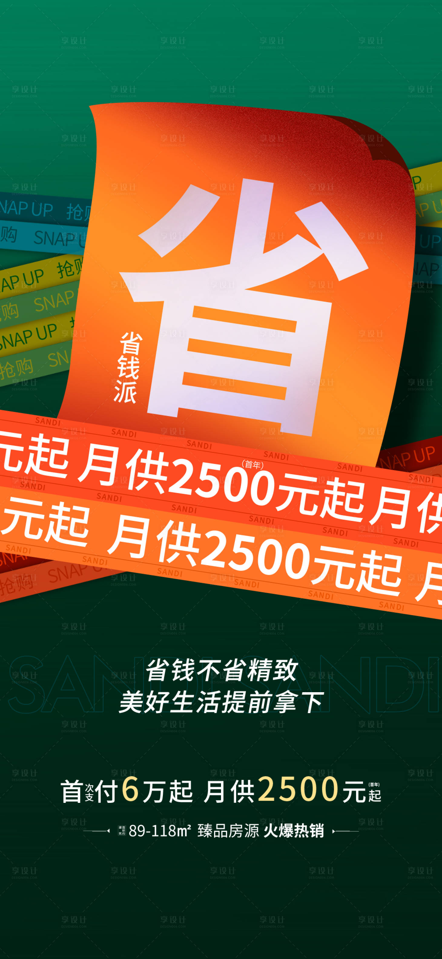 源文件下载【享设计】搜索编号：86260015471719184【地产月供政策海报】