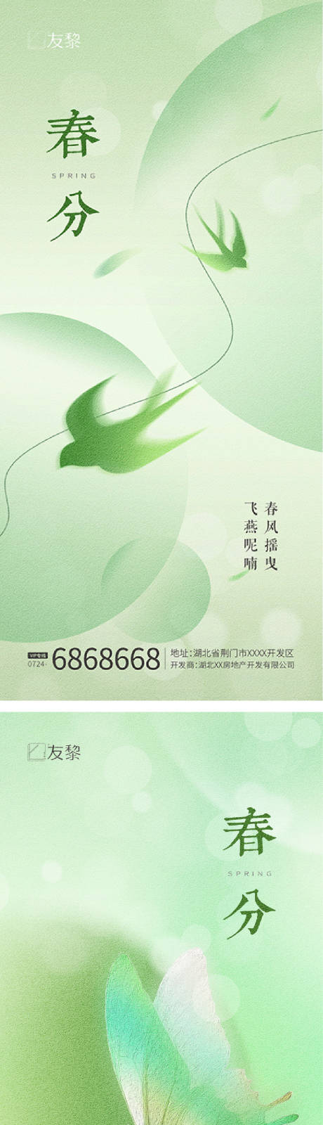 源文件下载【春分节气海报】编号：29370015335074150