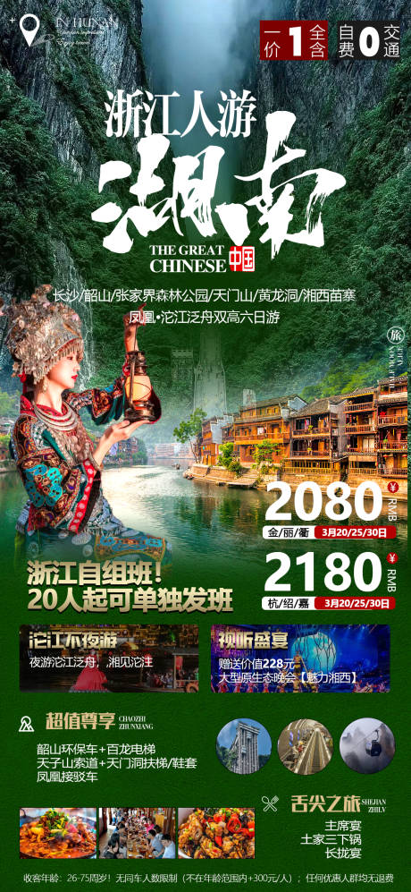 源文件下載【湖南旅游海報】編號：81060015409031130
