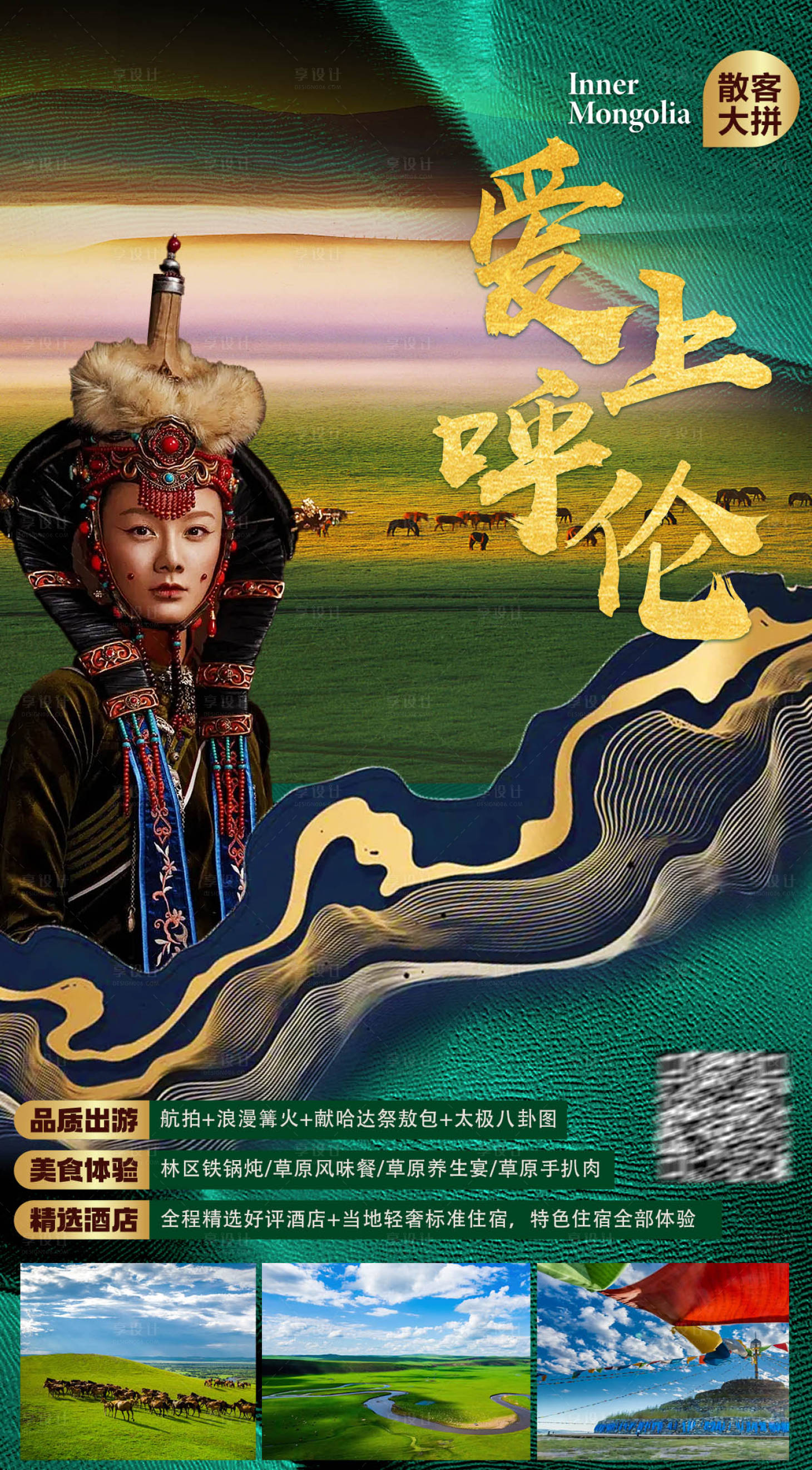 源文件下载【爱上呼伦旅游海报】编号：88920015567541001