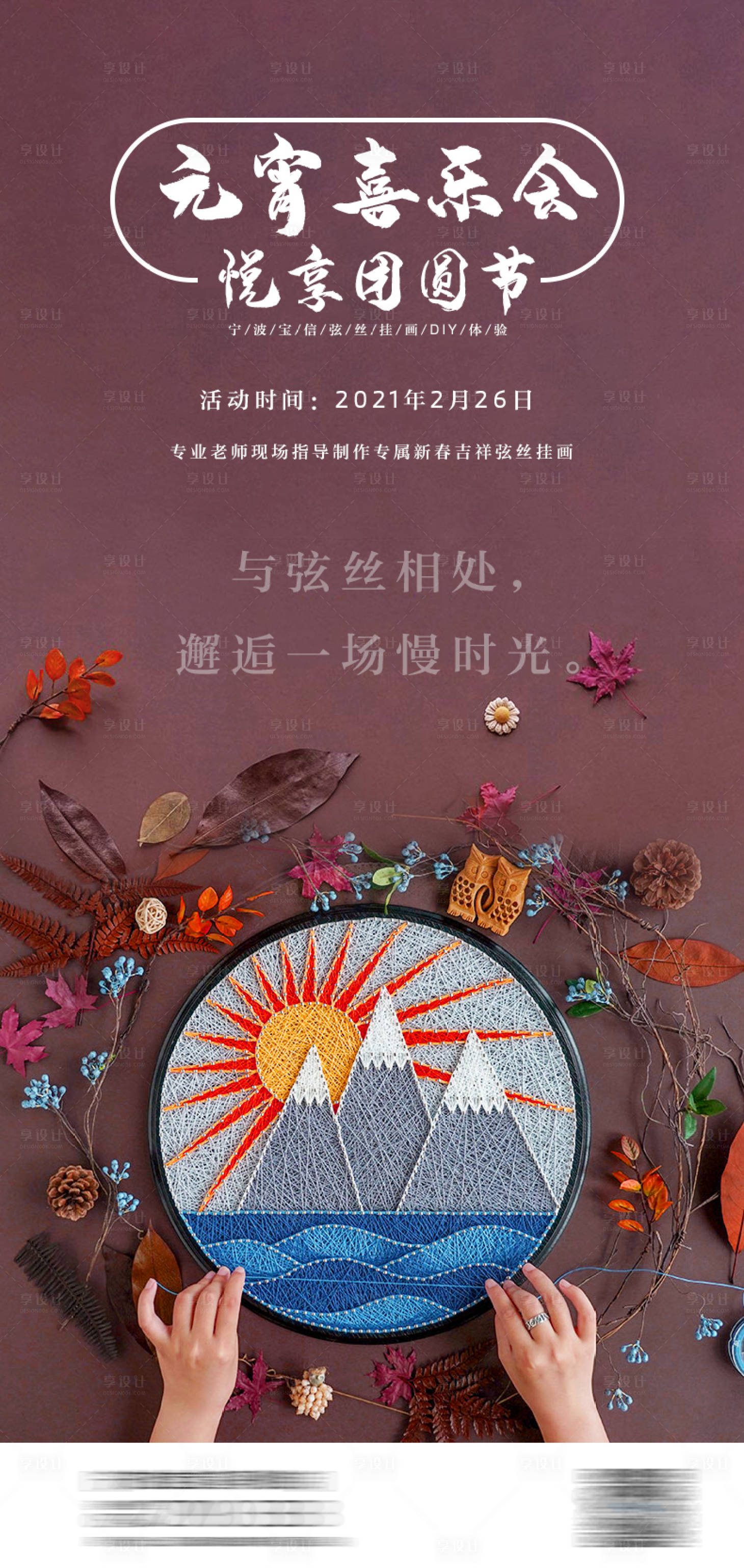 源文件下载【享设计】搜索编号：84630015661852045【弦丝挂画DIY活动海报】