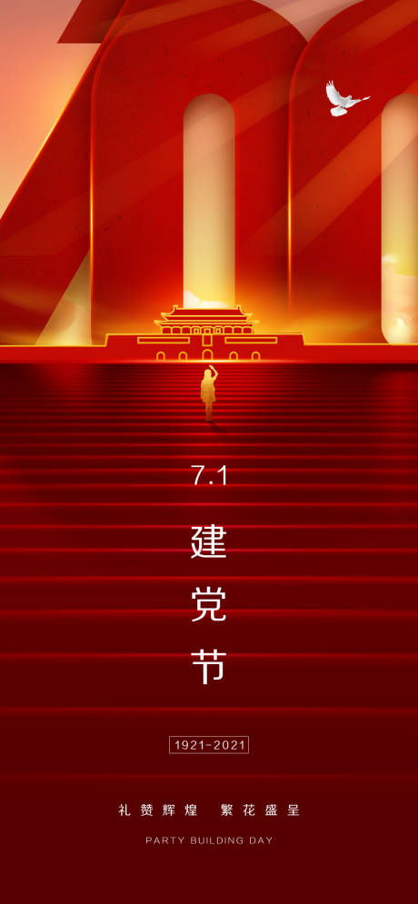 源文件下載【享設計】搜索編號：38640015391895445【地產建黨節海報】