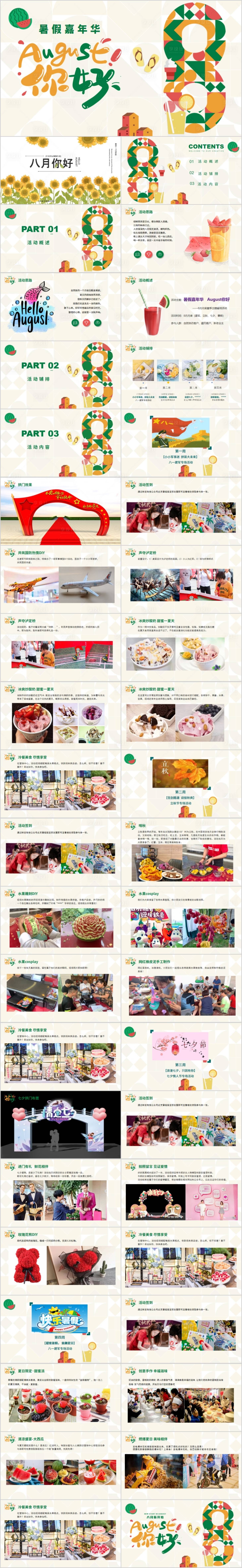 源文件下载【享设计】搜索编号：32450015355312707【地产暑假嘉年华活动方案PPT】