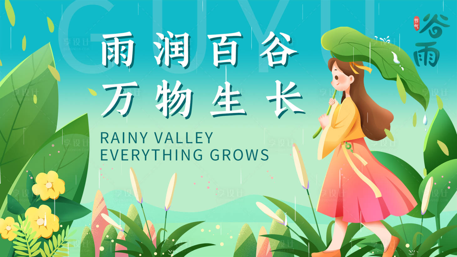 源文件下載【享設計】搜索編號：13210015426941318【谷雨節氣背景板】