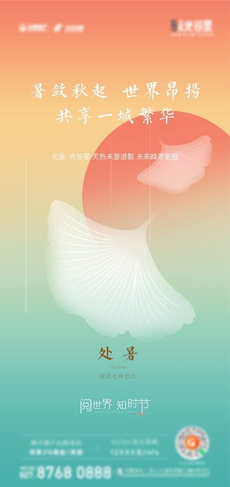 源文件下载【24节气处暑海报】编号：20010015769358454