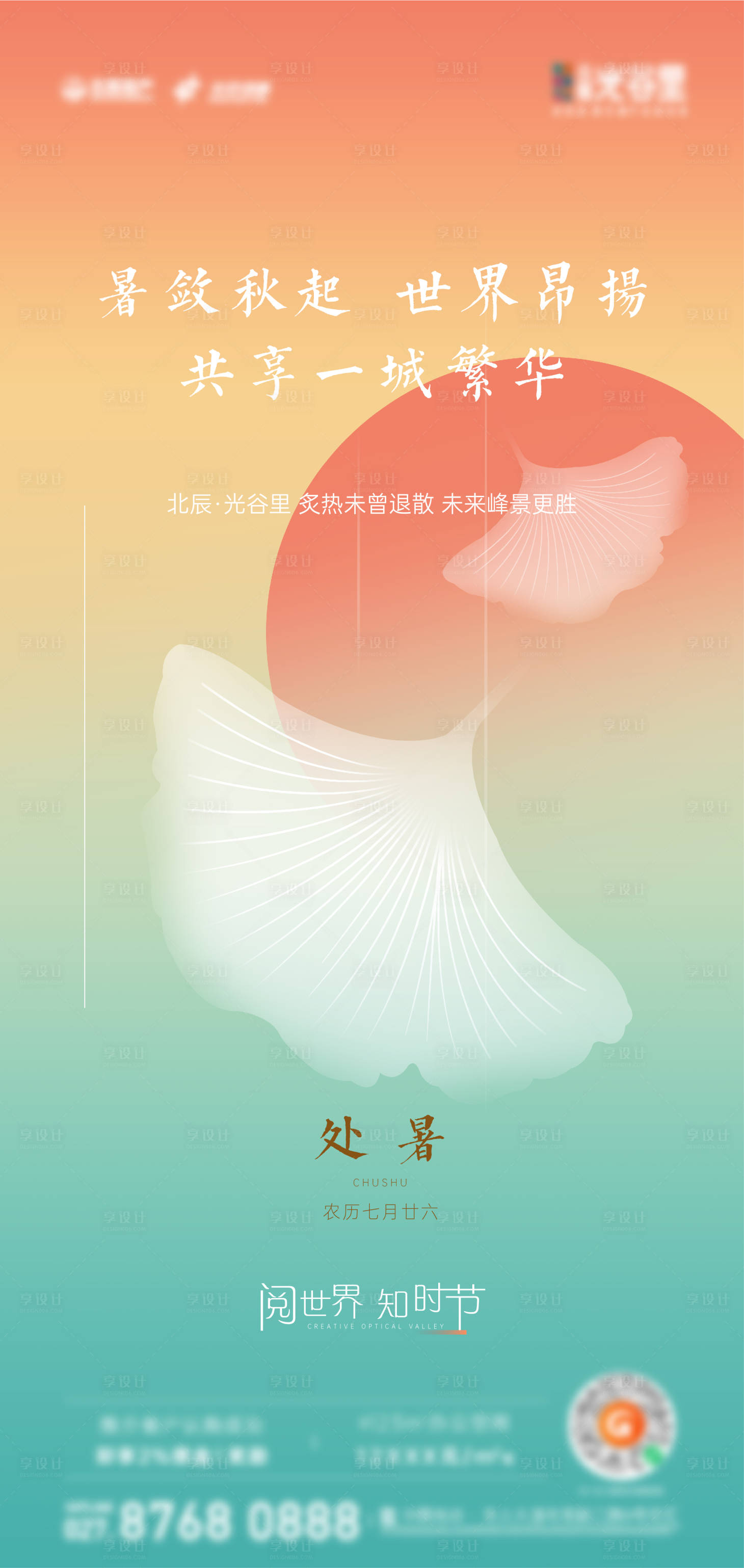 源文件下载【享设计】搜索编号：20010015769358454【24节气处暑海报】