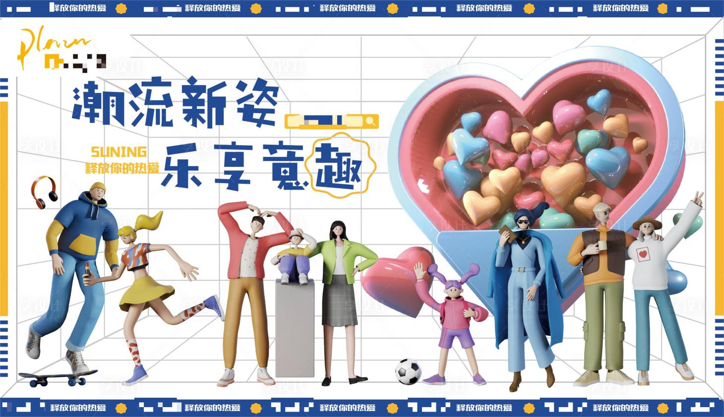 源文件下載【享設計】搜索編號：12950015405237753【潮流新姿樂享意趣釋放熱愛】