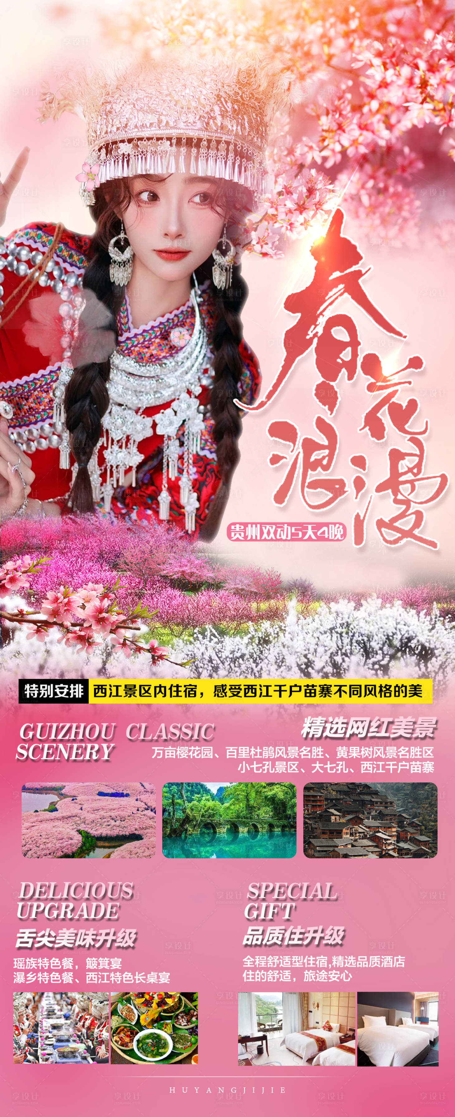源文件下載【春花浪漫旅游海報】編號：11540015085995753
