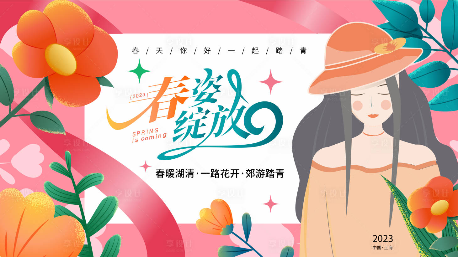 源文件下载【享设计】搜索编号：88620015055307348【春季踏青背景板】