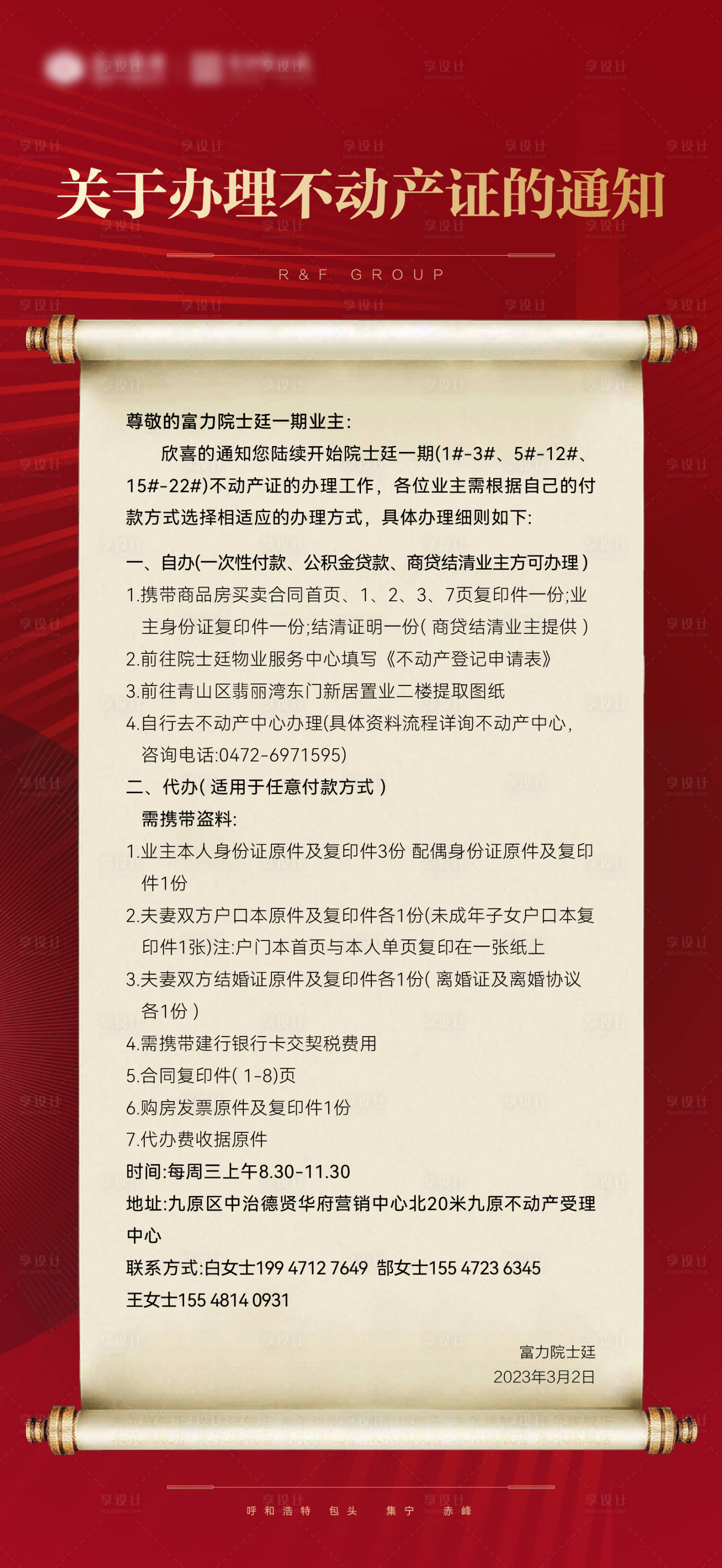 源文件下载【享设计】搜索编号：68000015082784685【不动产办理流程公告通知海报】