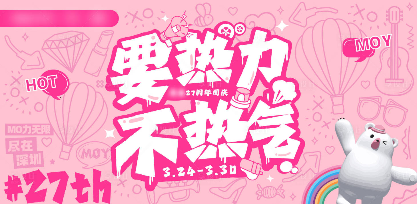 源文件下载【享设计】搜索编号：88830015164591849【购物百货店庆粉热力涂鸦活动展板】