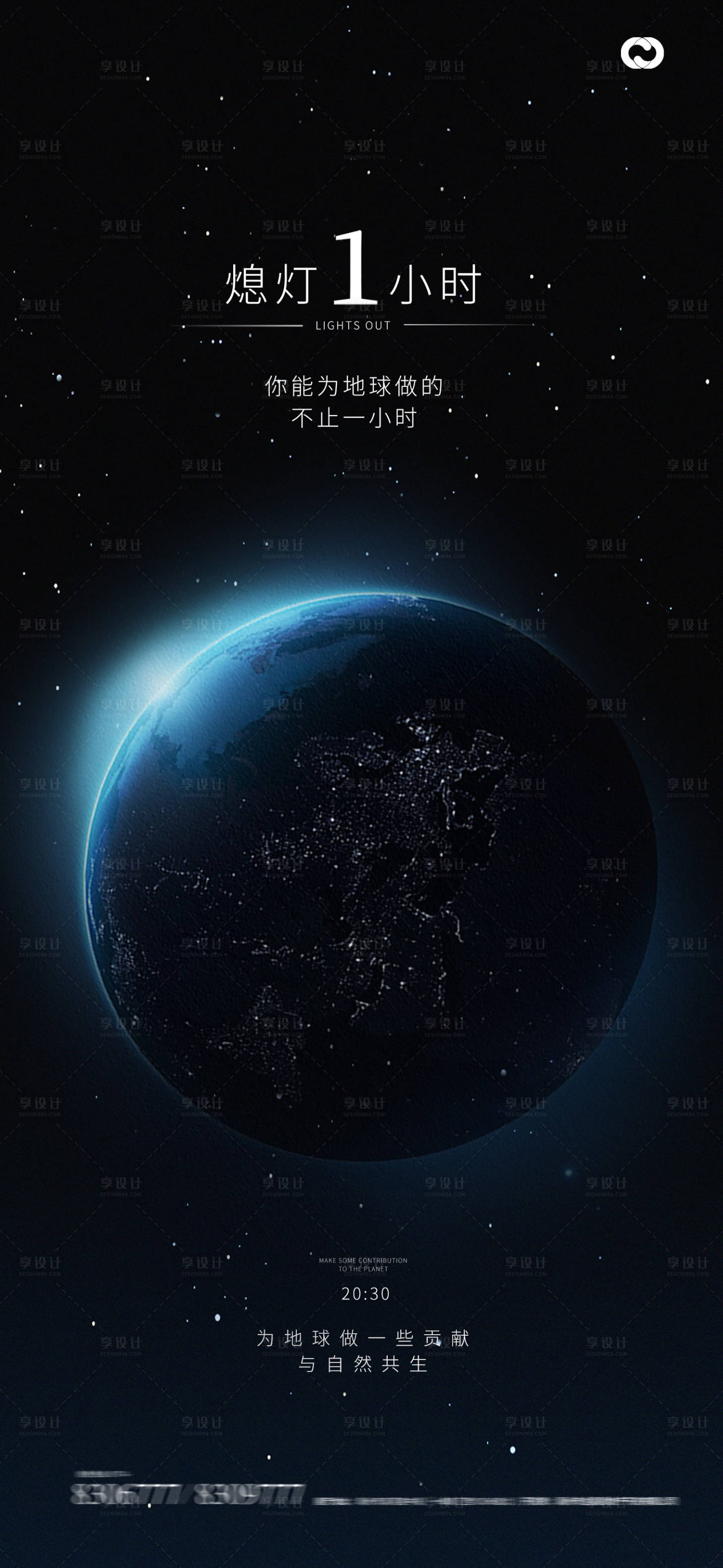 源文件下载【享设计】搜索编号：64070015150397720【地球日地球一小时关灯海报】