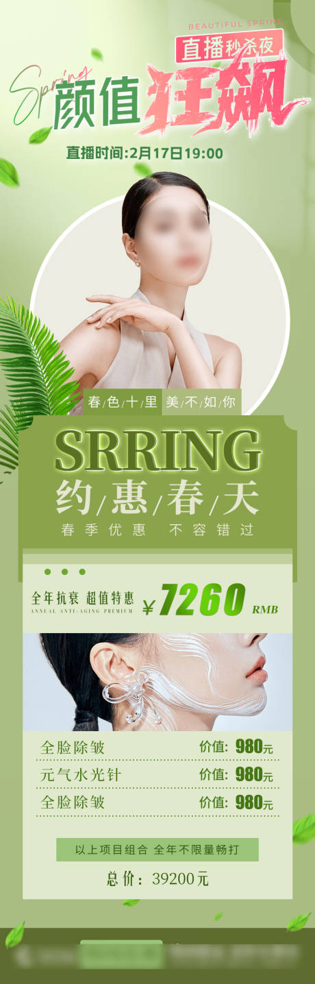 源文件下載【享設(shè)計】搜索編號：76160015148849225【春季醫(yī)美海報】